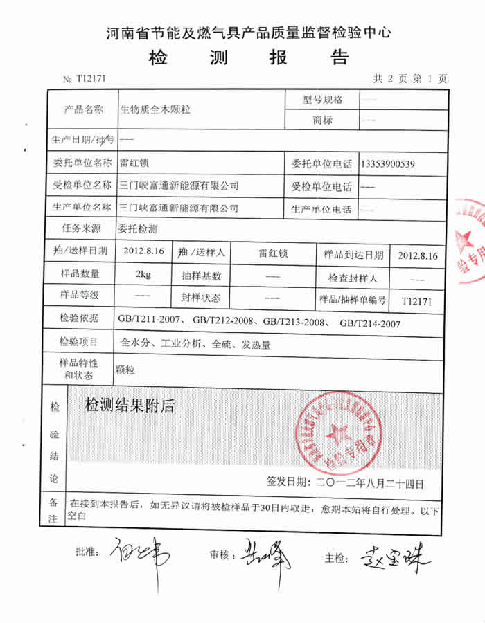 生物質顆粒燃料監測報告