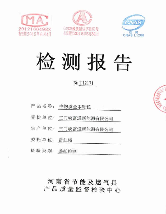 生物質顆粒燃料監測報告